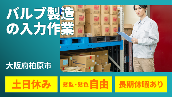 ＵＴエージェント株式会社 【バルブ製造の入力作業】の工場求人・派遣情報 | ジョバディ工場