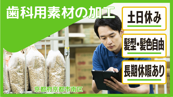 ＵＴエージェント株式会社 【歯科用素材の加工】週末リフレッシュの工場求人・派遣情報 | ジョバディ工場