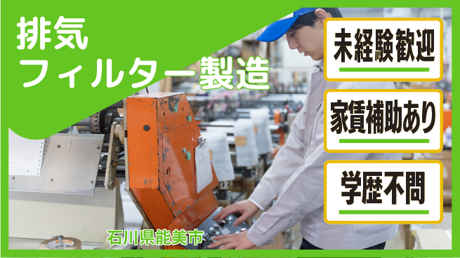 ＵＴエージェント株式会社 安心デビュー【排気フィルター製造】の工場求人・派遣情報 | ジョバディ工場