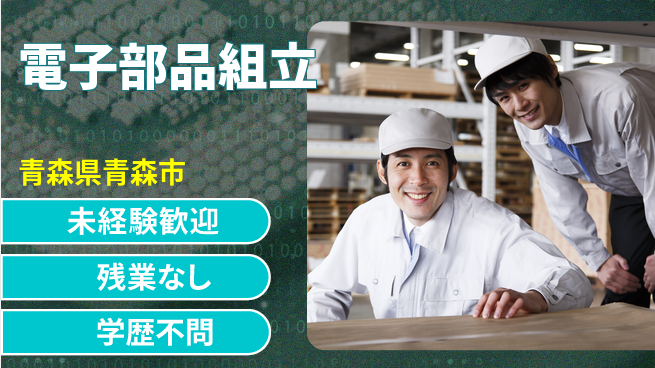ＵＴエージェント株式会社 手軽に作業【電子部品組立】の工場求人・派遣情報 | ジョバディ工場