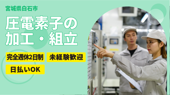 日本マニュファクチャリングサービス株式会社 【圧電素子の加工・組立】の工場求人・派遣情報 | ジョバディ工場