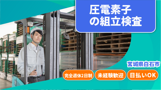 日本マニュファクチャリングサービス株式会社 【圧電素子の組立検査】ゆとりの週休の工場求人・派遣情報 | ジョバディ工場