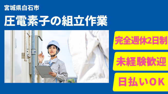 日本マニュファクチャリングサービス株式会社 【圧電素子の組立作業】休み充実の工場求人・派遣情報 | ジョバディ工場