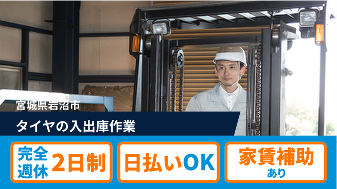 日本マニュファクチャリングサービス株式会社 【タイヤの入出庫作業】の工場求人・派遣情報 | ジョバディ工場