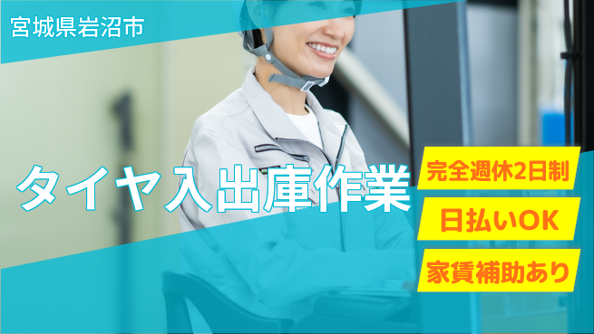 日本マニュファクチャリングサービス株式会社 手厚いサポート【タイヤ入出庫作業】の工場求人・派遣情報 | ジョバディ工場