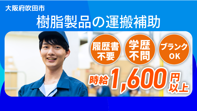 株式会社イープラネット 環境良好【樹脂製品の運搬補助】の工場求人・派遣情報 | ジョバディ工場