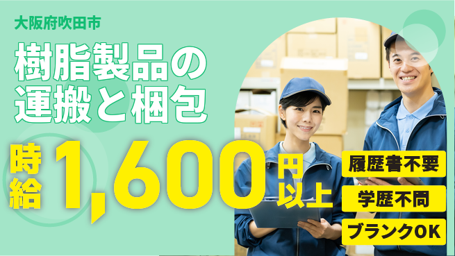 株式会社イープラネット 【樹脂製品の運搬と梱包】安心の昼勤務の工場求人・派遣情報 | ジョバディ工場