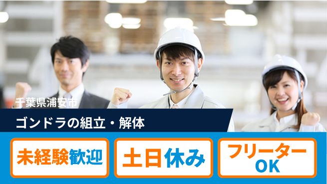 株式会社ウィルオブ・ワーク 【ゴンドラの組立・解体】の工場求人・派遣情報 | ジョバディ工場