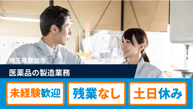 株式会社ウィルオブ・ワーク 【医薬品の製造業務】の工場求人・派遣情報 | ジョバディ工場