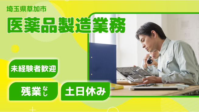 株式会社ウィルオブ・ワーク 正社員登用【医薬品製造業務】の工場求人・派遣情報 | ジョバディ工場