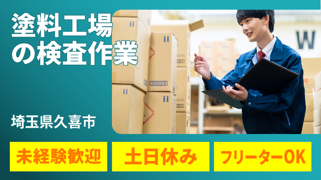 株式会社ウィルオブ・ワーク 【塗料工場の検査作業】の工場求人・派遣情報 | ジョバディ工場