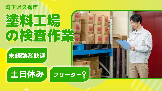 株式会社ウィルオブ・ワーク 充実の教育体制【塗料工場の検査作業】の工場求人・派遣情報 | ジョバディ工場