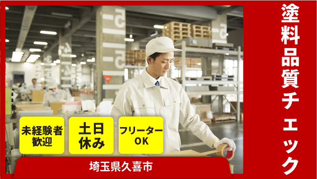 株式会社ウィルオブ・ワーク 【塗料品質チェック】安心の昼勤務の工場求人・派遣情報 | ジョバディ工場