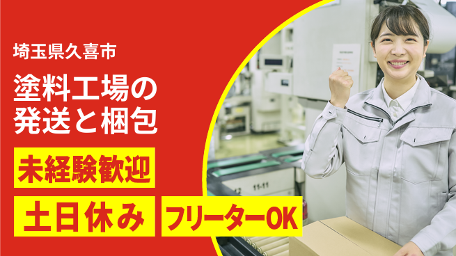 株式会社ウィルオブ・ワーク 【塗料工場の発送と梱包】の工場求人・派遣情報 | ジョバディ工場
