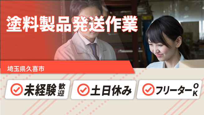 株式会社ウィルオブ・ワーク 正社員募集【塗料製品発送作業】の工場求人・派遣情報 | ジョバディ工場