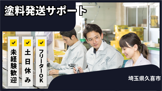 株式会社ウィルオブ・ワーク 【塗料発送サポート】安心の昼勤務の工場求人・派遣情報 | ジョバディ工場