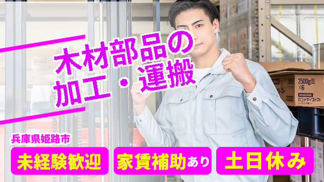 株式会社ウィルオブ・ワーク 【木材部品の加工・運搬】の工場求人・派遣情報 | ジョバディ工場