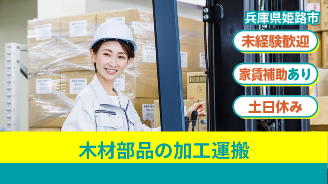株式会社ウィルオブ・ワーク 資格取得支援【木材部品の加工運搬】の工場求人・派遣情報 | ジョバディ工場