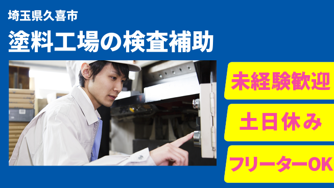 株式会社ウィルオブ・ワーク 【塗料工場の検査補助】の工場求人・派遣情報 | ジョバディ工場