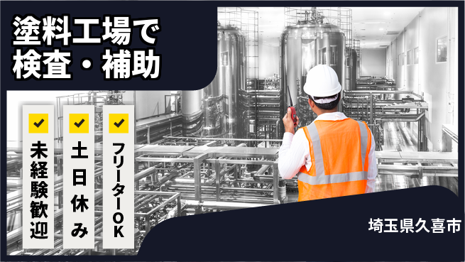 株式会社ウィルオブ・ワーク 安心サポート【塗料工場で検査・補助】の工場求人・派遣情報 | ジョバディ工場