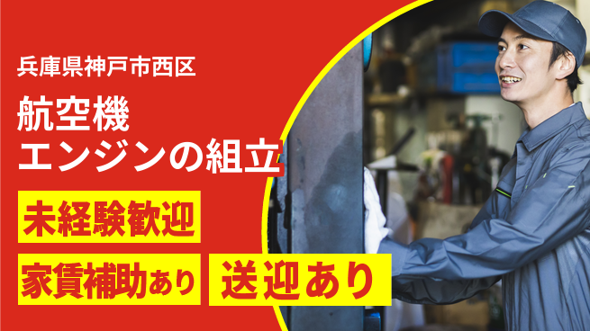 株式会社ウィルオブ・ワーク 【航空機エンジンの組立】の工場求人・派遣情報 | ジョバディ工場