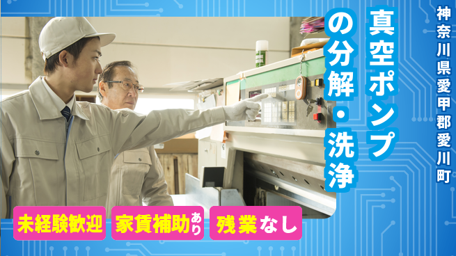株式会社ウィルオブ・ワーク 【真空ポンプの分解・洗浄】の工場求人・派遣情報 | ジョバディ工場