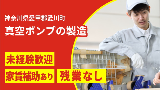 株式会社ウィルオブ・ワーク キャリア成長【真空ポンプの製造】の工場求人・派遣情報 | ジョバディ工場