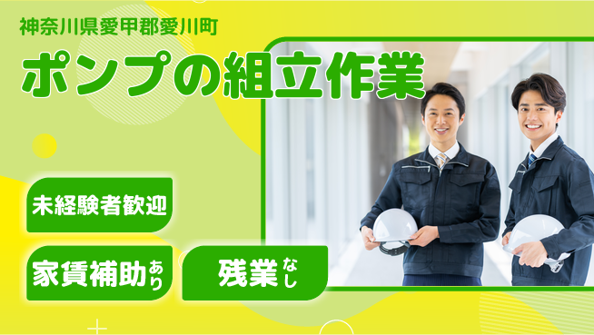 株式会社ウィルオブ・ワーク 【ポンプの組立作業】安心の日勤の工場求人・派遣情報 | ジョバディ工場