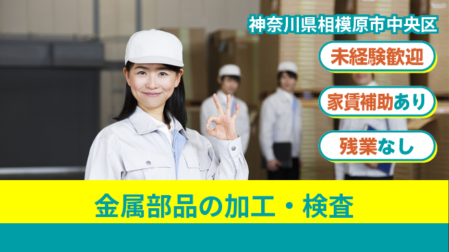 株式会社ウィルオブ・ワーク 手に職を！【金属部品の加工・検査】の工場求人・派遣情報 | ジョバディ工場