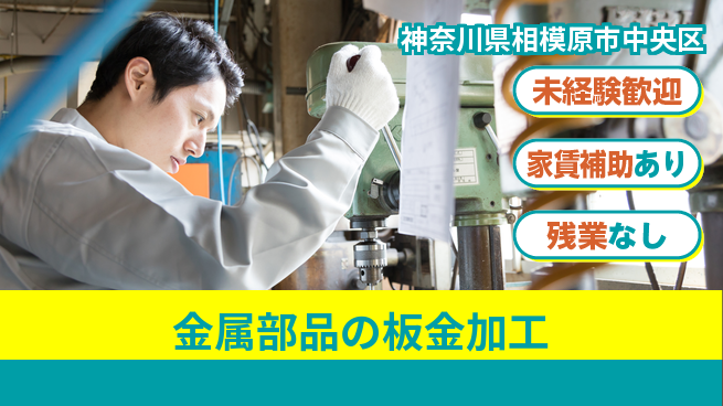 株式会社ウィルオブ・ワーク 【金属部品の板金加工】安心の昼勤務の工場求人・派遣情報 | ジョバディ工場