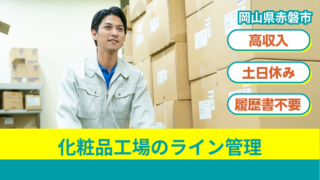 株式会社ウィルオブ・ワーク 【化粧品工場のライン管理】の工場求人・派遣情報 | ジョバディ工場
