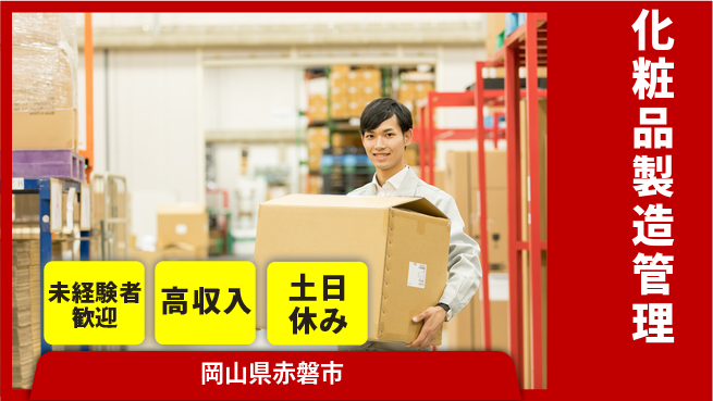 株式会社ウィルオブ・ワーク 正社員登用【化粧品製造管理】の工場求人・派遣情報 | ジョバディ工場