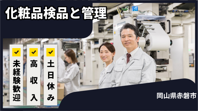 株式会社ウィルオブ・ワーク 【化粧品検品と管理】の工場求人・派遣情報 | ジョバディ工場