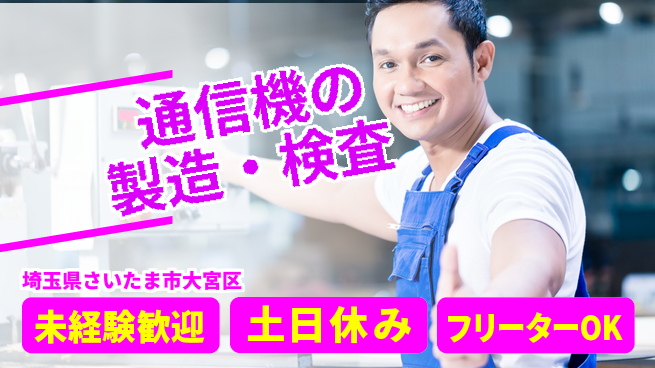 株式会社ウィルオブ・ワーク 【通信機の製造・検査】の工場求人・派遣情報 | ジョバディ工場