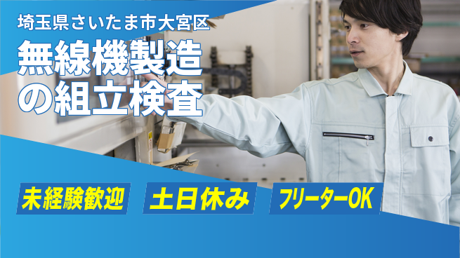 株式会社ウィルオブ・ワーク 手に職つける【無線機製造の組立検査】の工場求人・派遣情報 | ジョバディ工場
