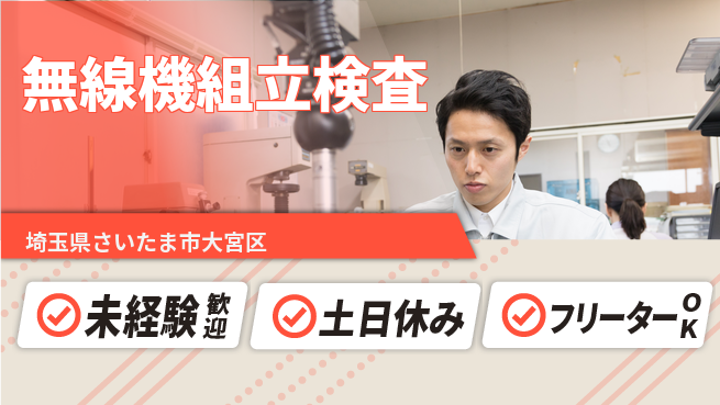 株式会社ウィルオブ・ワーク 【無線機組立検査】安心の昼勤務の工場求人・派遣情報 | ジョバディ工場
