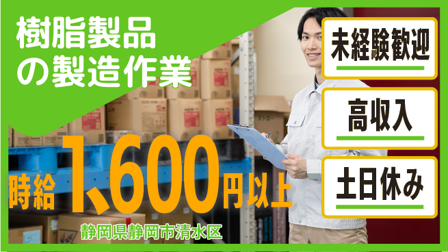 株式会社ウィルオブ・ワーク 【樹脂製品の製造作業】の工場求人・派遣情報 | ジョバディ工場
