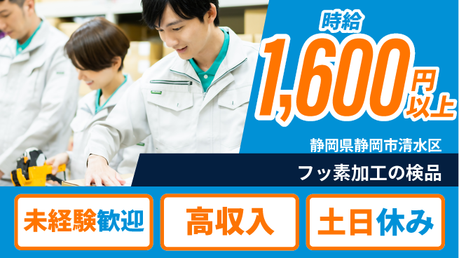 株式会社ウィルオブ・ワーク 【フッ素加工の検品】安心スタートの工場求人・派遣情報 | ジョバディ工場