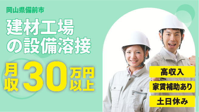 株式会社ウィルオブ・ワーク 技術習得可【建材工場の設備溶接】の工場求人・派遣情報 | ジョバディ工場