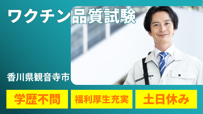 パーソルファクトリーパートナーズ株式会社 【ワクチン品質試験】の工場求人・派遣情報 | ジョバディ工場