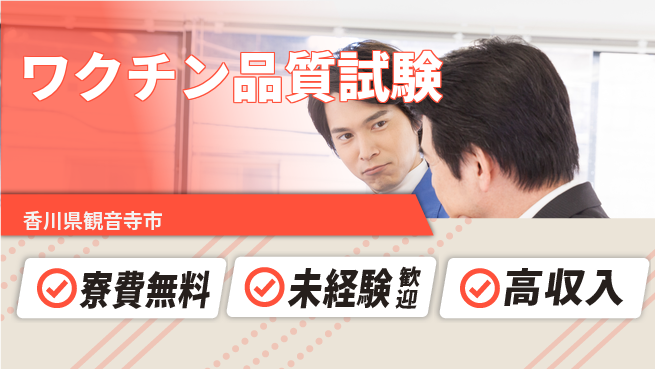 パーソルファクトリーパートナーズ株式会社 快適環境【ワクチン品質試験】の工場求人・派遣情報 | ジョバディ工場