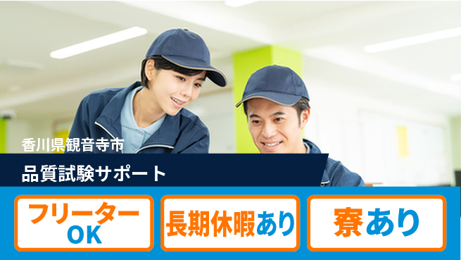 パーソルファクトリーパートナーズ株式会社 【品質試験サポート】の工場求人・派遣情報 | ジョバディ工場