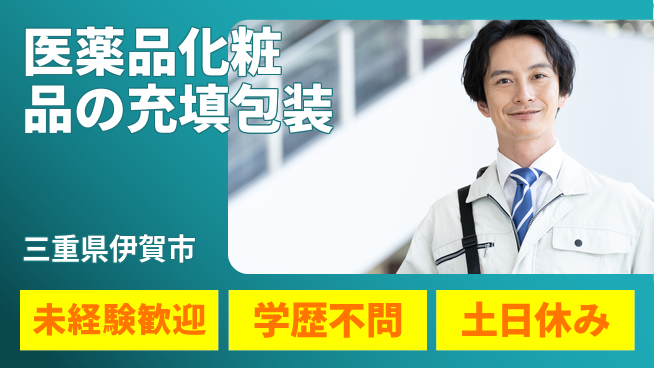 パーソルファクトリーパートナーズ株式会社 【医薬品化粧品の充填包装】の工場求人・派遣情報 | ジョバディ工場