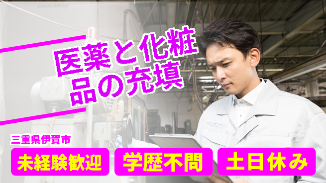 パーソルファクトリーパートナーズ株式会社 充実サポート【医薬と化粧品の充填】の工場求人・派遣情報 | ジョバディ工場