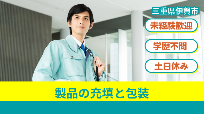 パーソルファクトリーパートナーズ株式会社 【製品の充填と包装】の工場求人・派遣情報 | ジョバディ工場