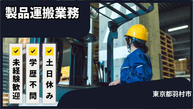 パーソルファクトリーパートナーズ株式会社 【製品運搬業務】の工場求人・派遣情報 | ジョバディ工場