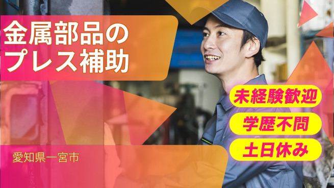 パーソルファクトリーパートナーズ株式会社 【金属部品のプレス補助】の工場求人・派遣情報 | ジョバディ工場