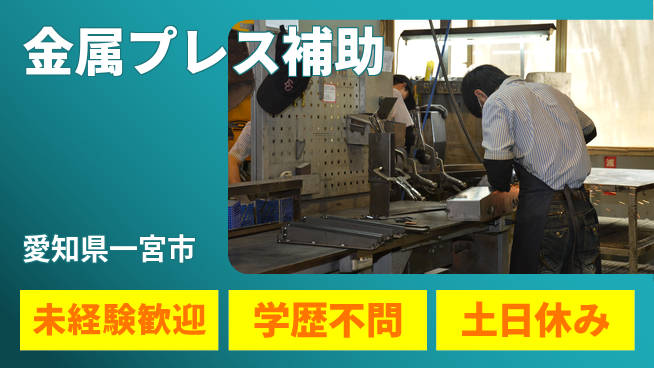 パーソルファクトリーパートナーズ株式会社 プライベート充実【金属プレス補助】の工場求人・派遣情報 | ジョバディ工場