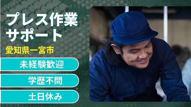 パーソルファクトリーパートナーズ株式会社 【プレス作業サポート】安心のスタートの工場求人・派遣情報 | ジョバディ工場