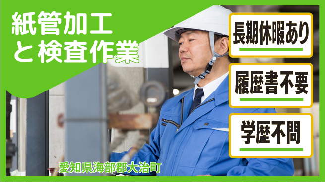 パーソルファクトリーパートナーズ株式会社 【紙管加工と検査作業】の工場求人・派遣情報 | ジョバディ工場
